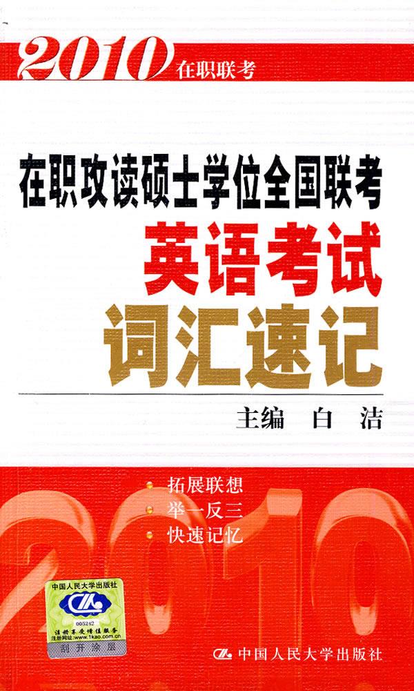 2010 在职攻读硕士学位全国联考英语考试词汇速记【正版图书】