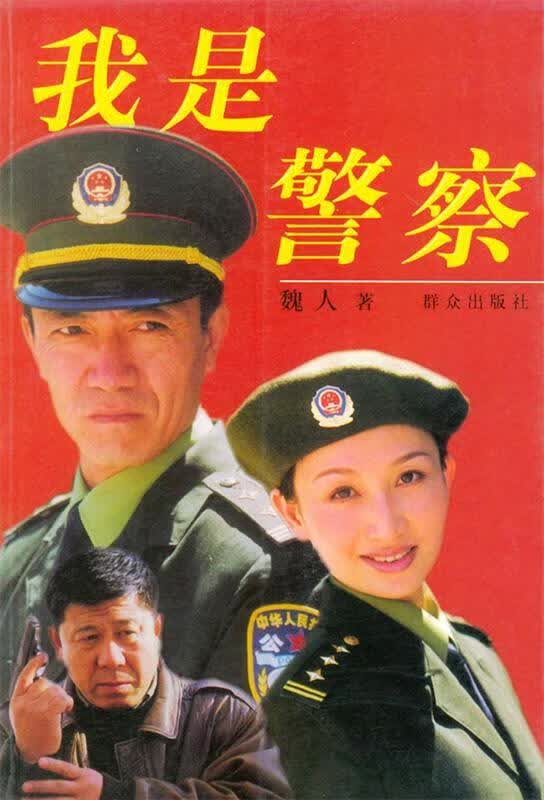 我是警察 魏人【正版】