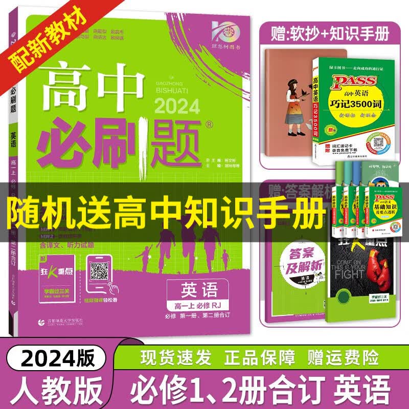 京东配送【高一上册】2024新教材版 高中必刷题必修一人教版 高一必修第一1册同步教材练习册高考必刷题 英语一二册合订本 新高考