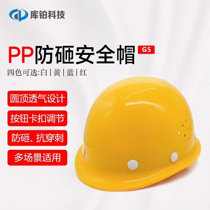 库铂PP塑料工地安全帽 圆形带透气孔工程施工防砸头盔 G5黄色