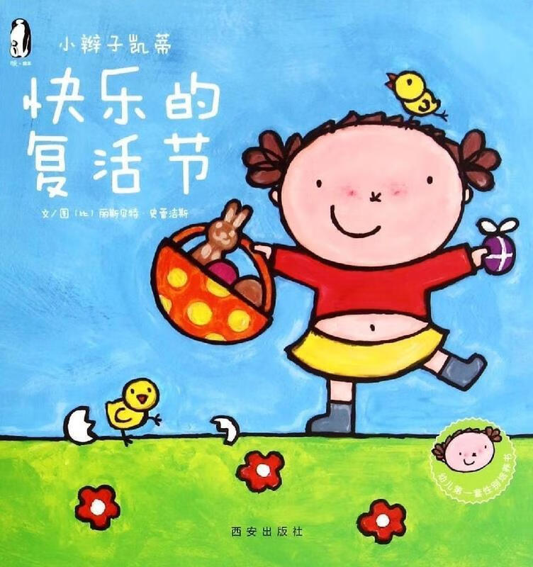 暖绘本·小辫子凯蒂第二辑:快乐的复活节