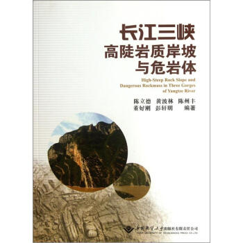 长江三峡高陡岩质岸坡与危岩体【正版图书】