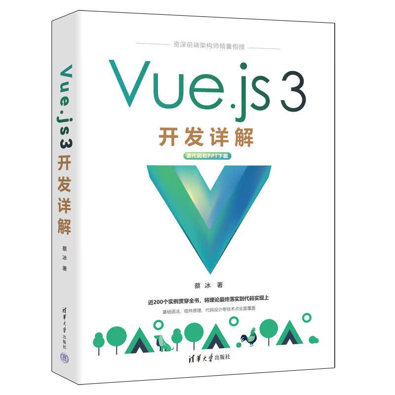 Vue.js 3开发详解 蔡冰 清华大学出版社