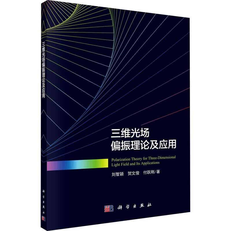 三维光场偏振理论及应用 图书