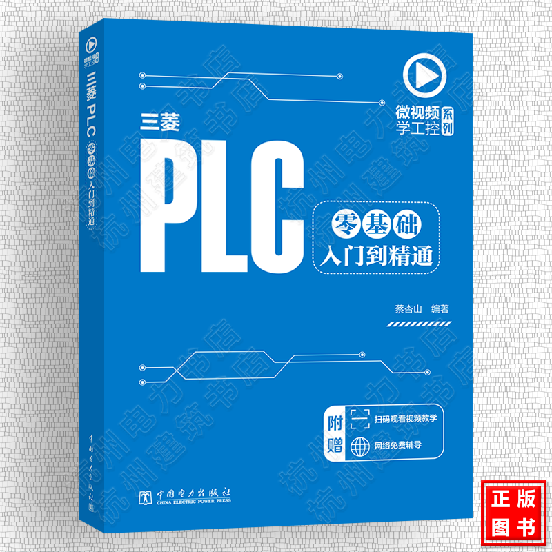 微视频学工控系列 三菱PLC零基础入门到精通 PLC 可编程控制器 三菱 变频器 触摸屏 组态 