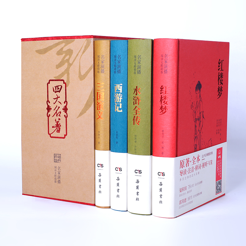 【包邮自选】新版四大名著原著正版 水浒传红楼梦西游记三国演义中国古典小说 中小学生青少版四大名著原著全本无删减导读注音释词 世界古典名著 岳麓书社 名家演播阅读无障碍版 四大名著全4册 新版