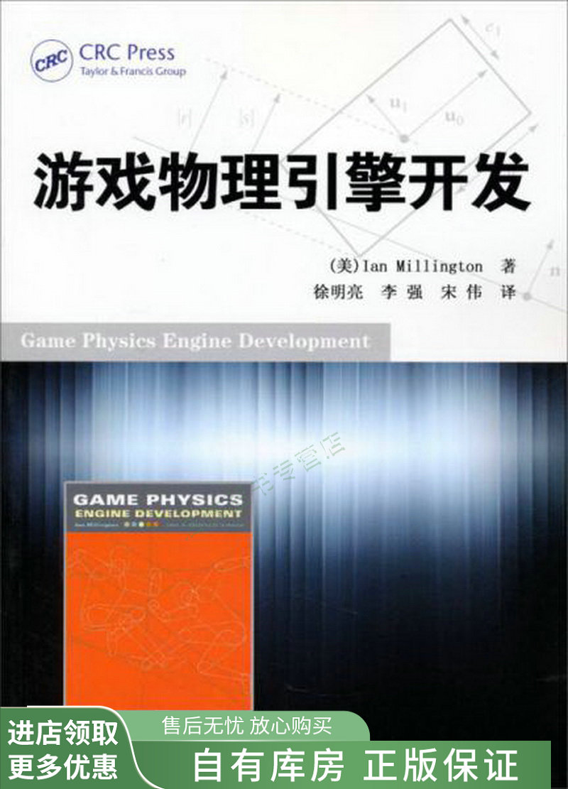 游戏物理引擎开发【稀缺图书,放心购买】