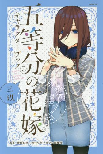 现货 进口日文 五等分的新娘 角色书 五等分の花嫁 キャラクターブック 三玖