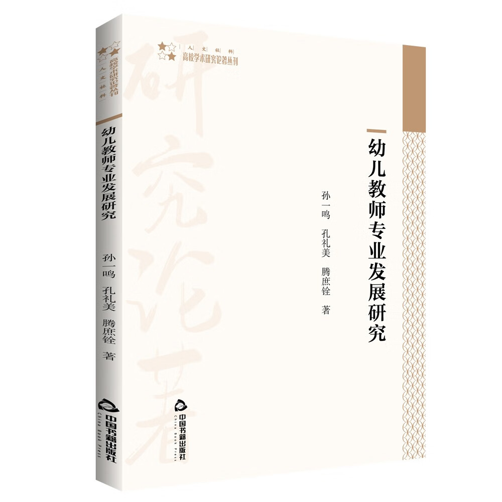 高校学术研究论著丛刊(人文社科)— 幼儿教师专业发展研究