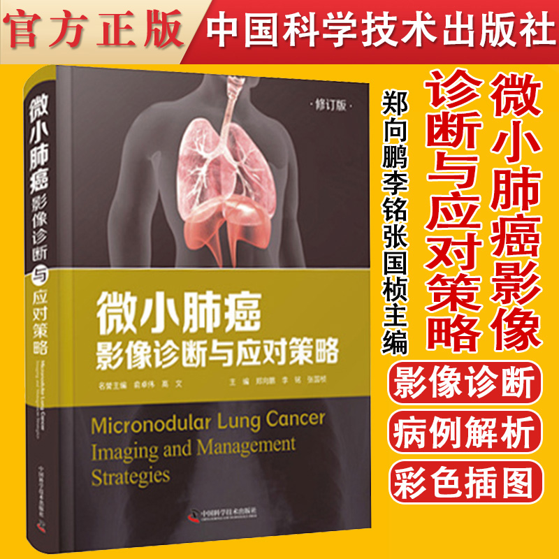 微小肺癌影像诊断与应对策略 郑向鹏李铭张国桢 中国科学技术出版社 9787504690487