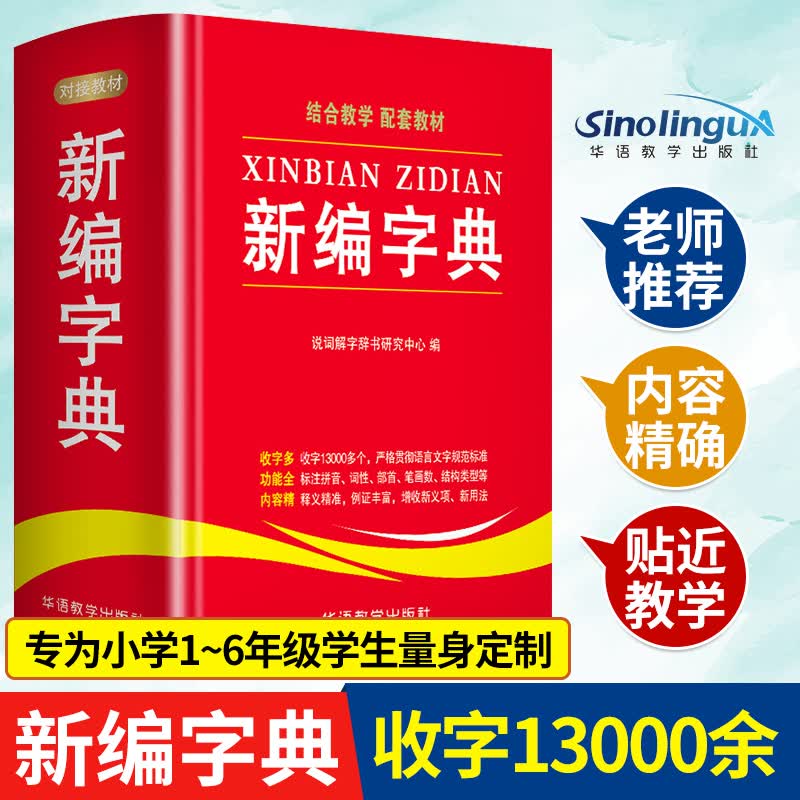 2021年新编学生字典 1-6年级小学生专用工具书 汉语多全功能字典词典拼音汉字组词 新华字典现代汉
