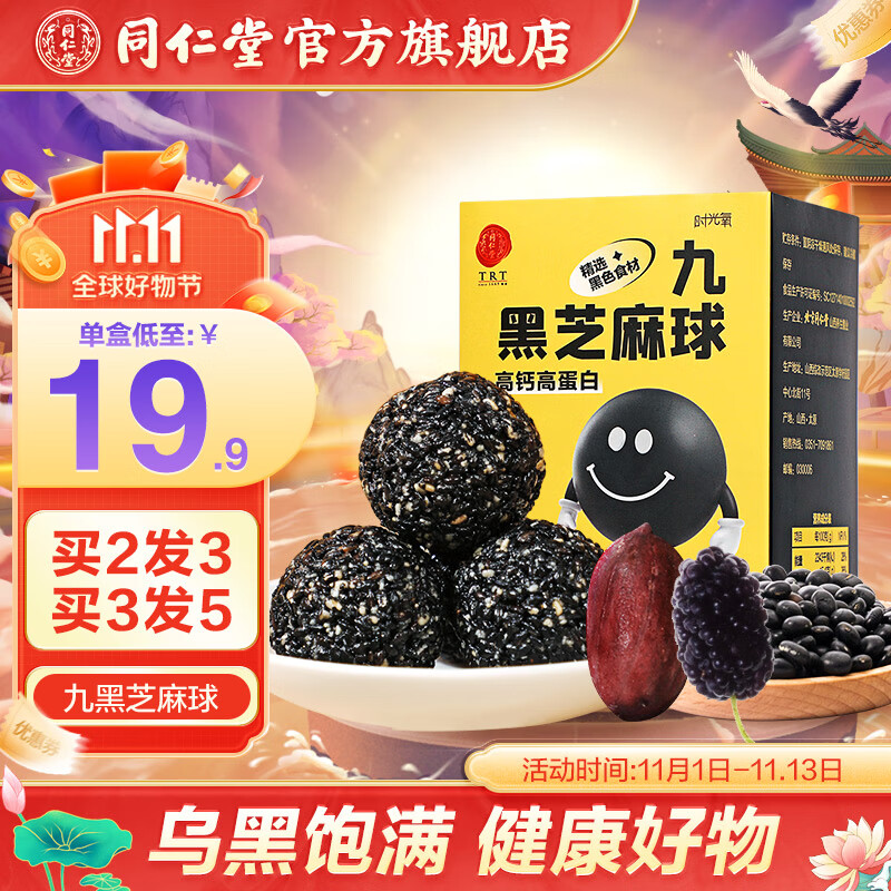 北京同仁堂 黑芝麻丸126克 经典高钙高蛋白蜜制即食九黑芝麻球 含桑椹藜麦黑果枸杞休闲小吃健康零食 1盒尝鲜装