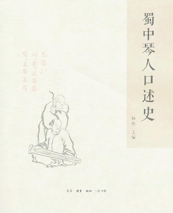 蜀中琴人口述史