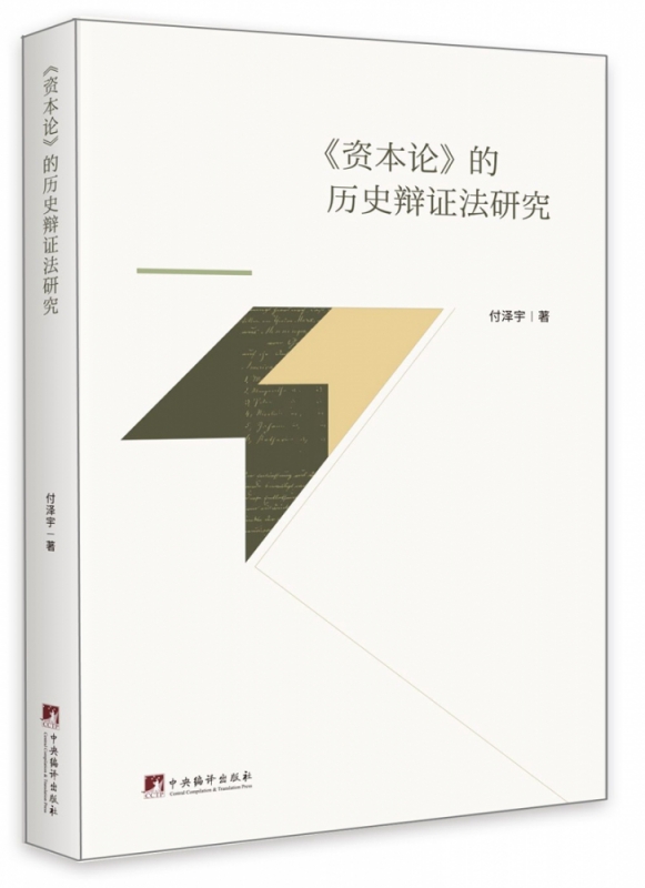 《资本论》的历史辩证法研究