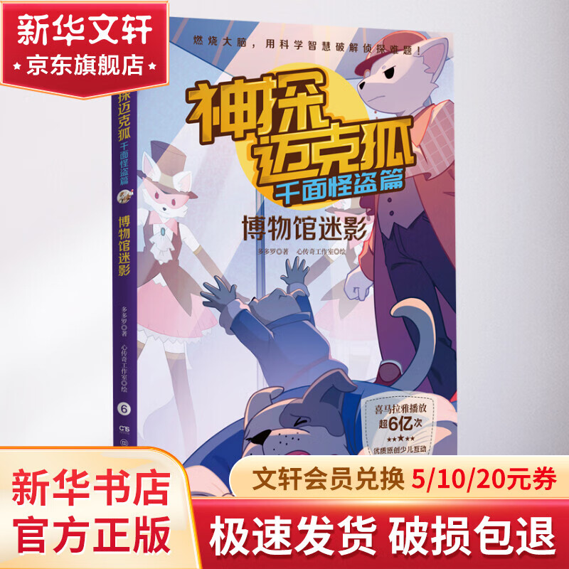神探迈克狐·千面怪盗篇:博物馆迷影 幼儿图书 早教书 童话故事 儿童