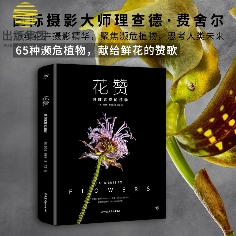 花赞：濒临灭绝的植物