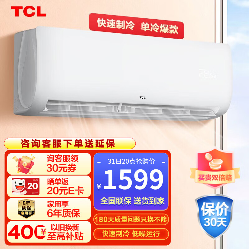 TCL空调 单冷空调 快速制冷 强力除湿 家用卧室挂机 壁挂式空调 空调挂机 以旧换新 KF-26GW/XH11(5) 大1匹 新能效空调
