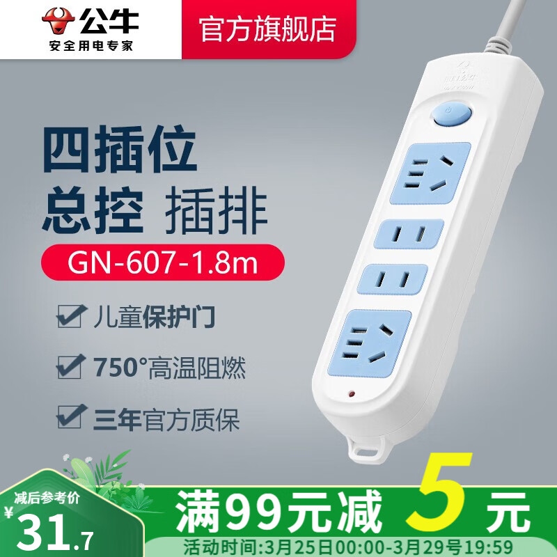 公牛插座 基础蓝白款 多孔长线多功能电插板 分控开关拖线板带儿童保护门/新国标/排插/接线板 4位【总控】1.8米 GN-607高性价比高么？