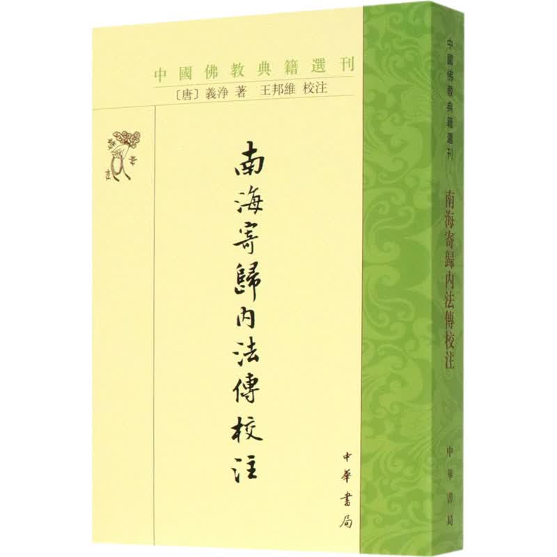 南海寄归内法传校注