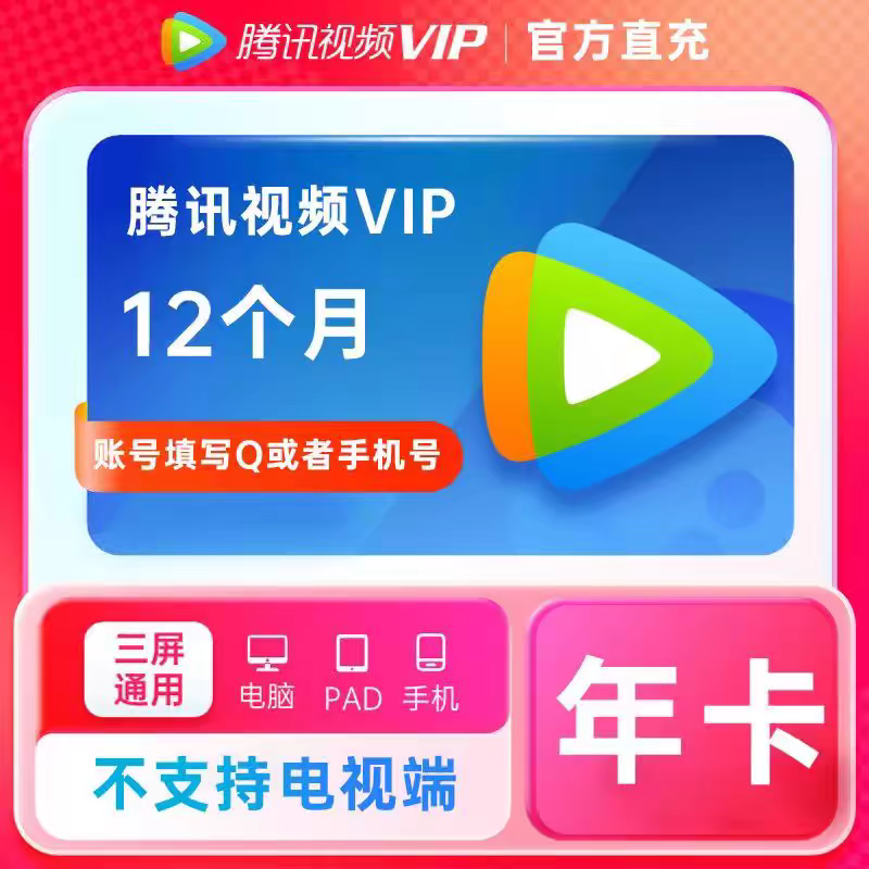 腾讯视频会员一年vip 腾讯视频会员年卡1年12个月 支持TV电视端 腾讯视频年卡（不支持电视）新
