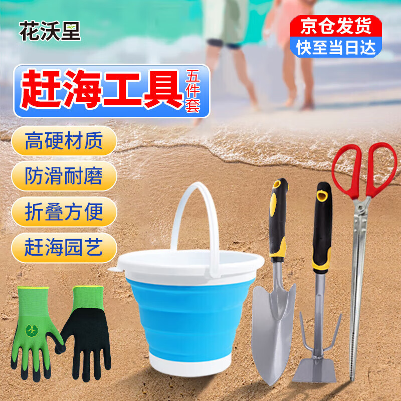 花沃里赶海工具套装5件套 宽铲子挖沙滩玩具手套园艺工具夹子水桶两用锄怎么看?