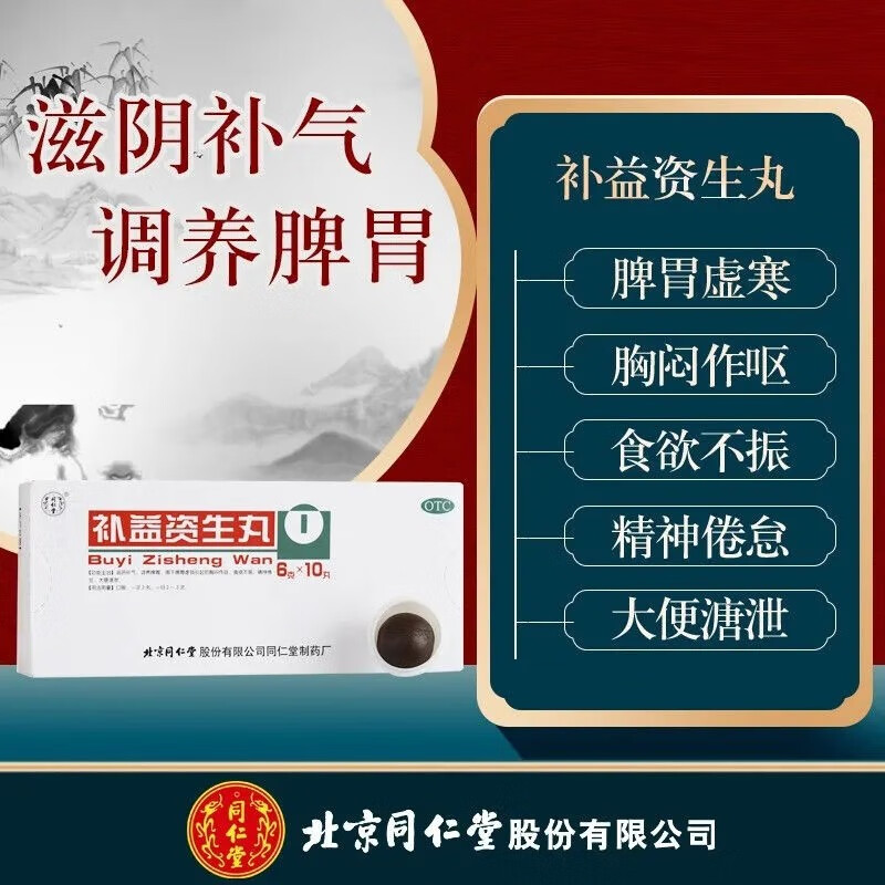 北京同仁堂补益资生丸6g*10丸滋阴补气调养脾胃脾胃虚弱胸闷作呕食欲