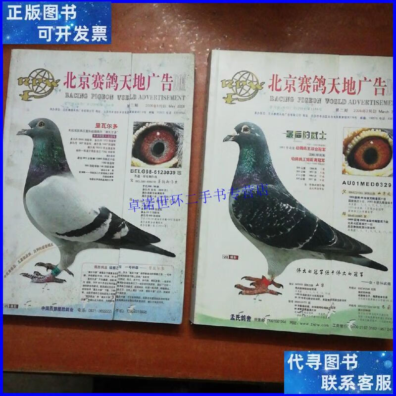 【二手9成新】北京赛鸽天地广告(2006年3月5月,2本合售) /杂志社
