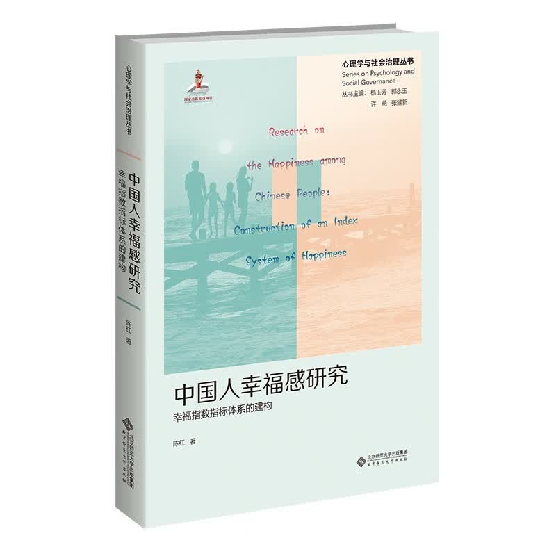 中国人幸福感研究 : 幸福指数指标体系的建构怎么样,好用不?