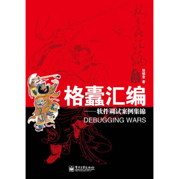 格蠹汇编:软件调试案例集锦【正版图书】