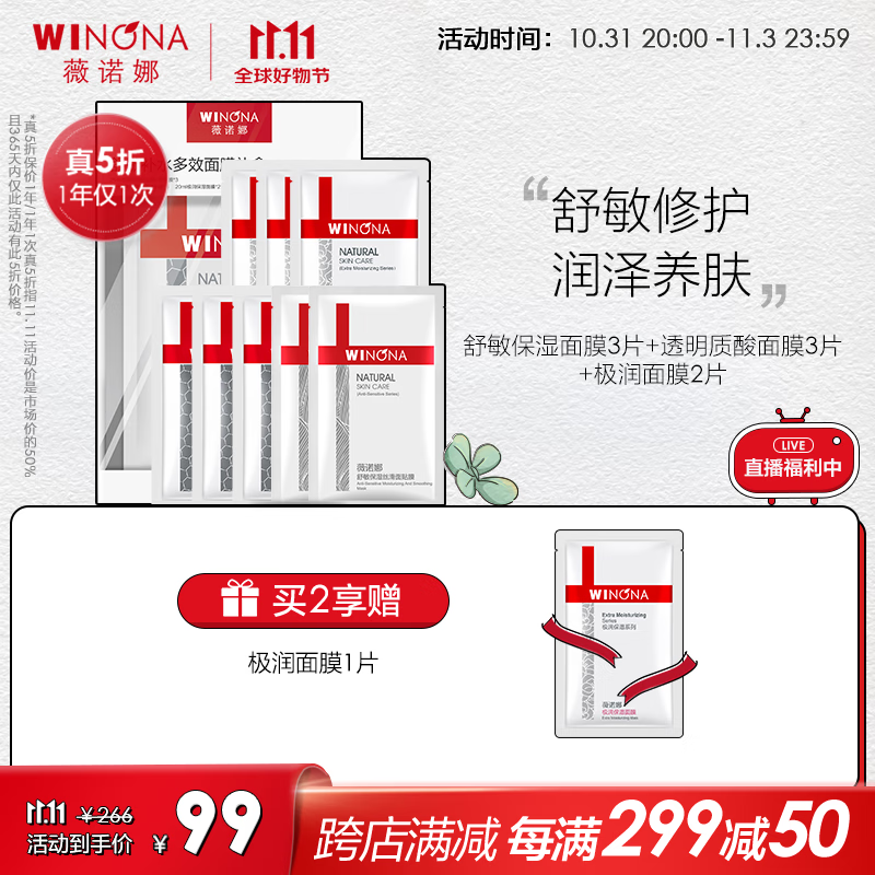 薇诺娜（WINONA）舒敏多效补水面膜8片（3片舒敏面膜+3片透明质酸面膜+2片极润面膜高性价比高么？