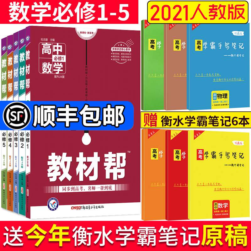 【配套旧教材2021教材帮数学必修一二三四五全套5本人教版教材帮高中