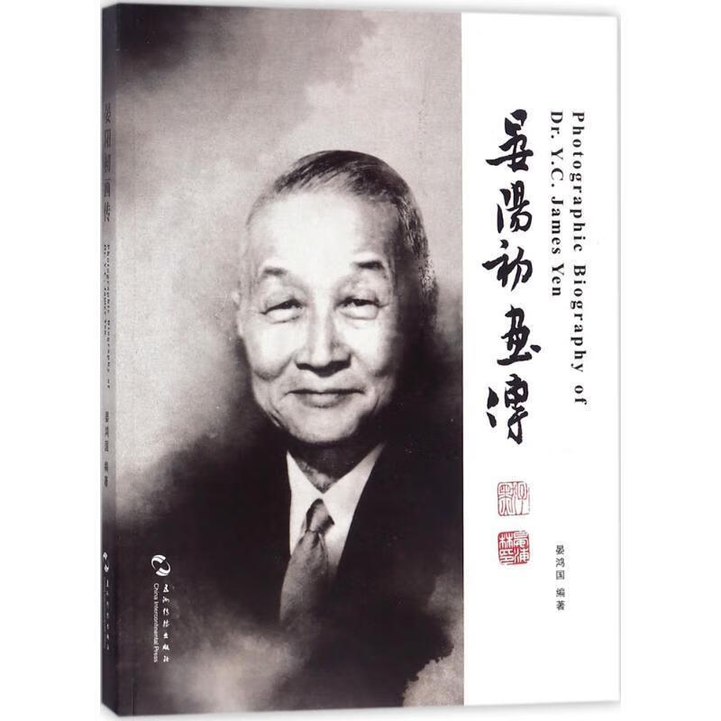 晏阳初画传晏鸿国五洲传播出版社晏阳初传记画册