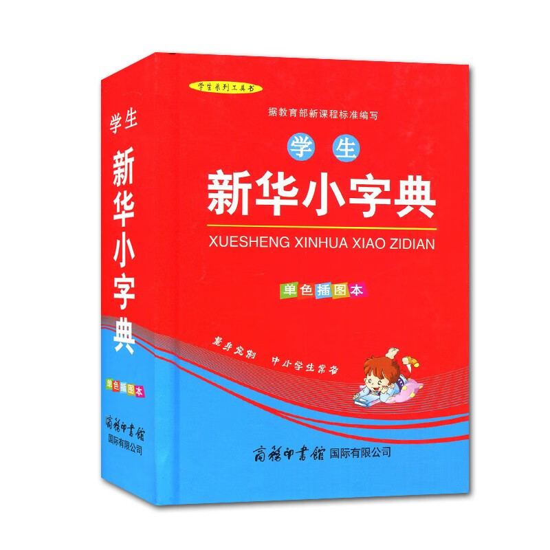 学生新华小字典（单色插图本） 中小学生常备新华小字典 商务印书馆国际有限公司