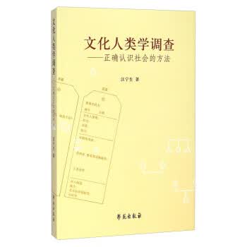 【正版现货】文化人类学调查-正确认识社会的方法