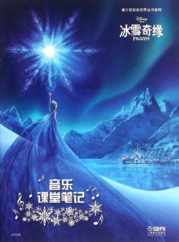 音乐课堂笔记(冰雪奇缘)/迪士尼音乐世界丛书系列
