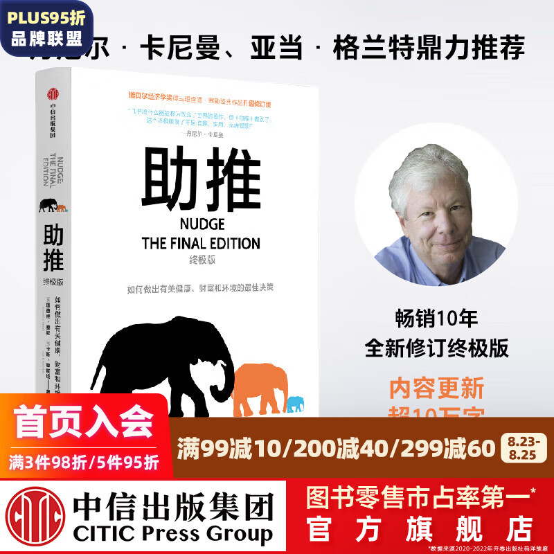 助推:终极版 理查德·塞勒著 诺贝尔经济