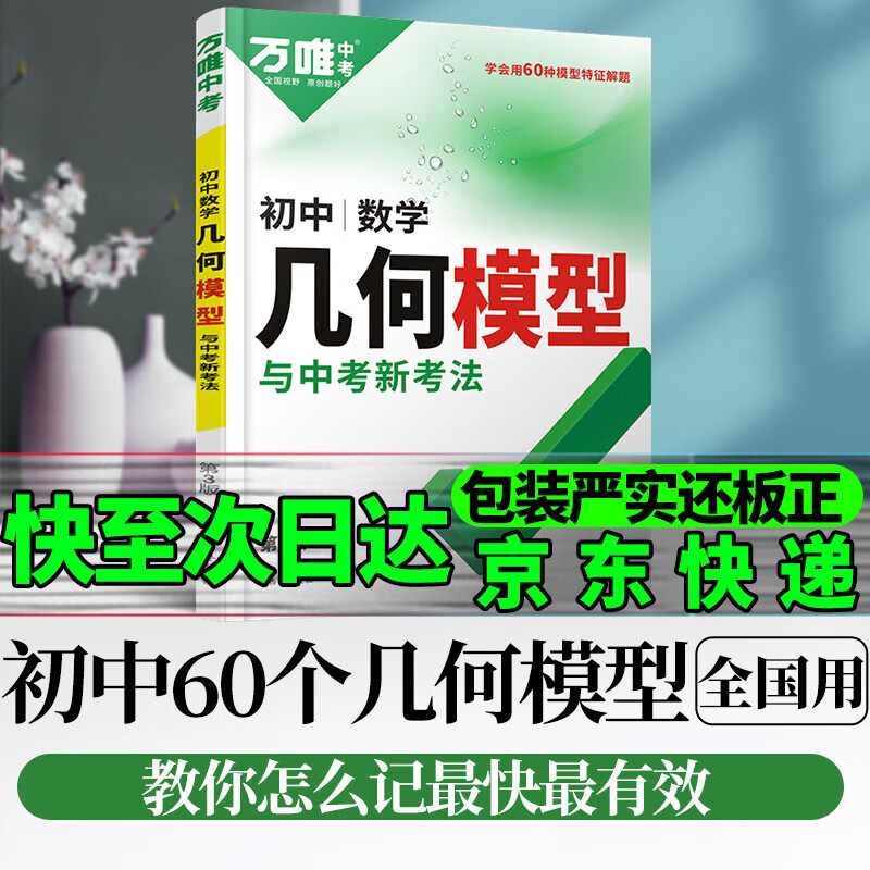 京东配送2024万唯中考初中数学几何模型大全789年级几何解题方法与辅助线技巧专项训练初二初三必刷几何压轴题万维