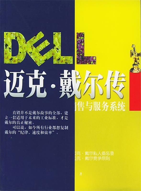 迈克·戴尔传