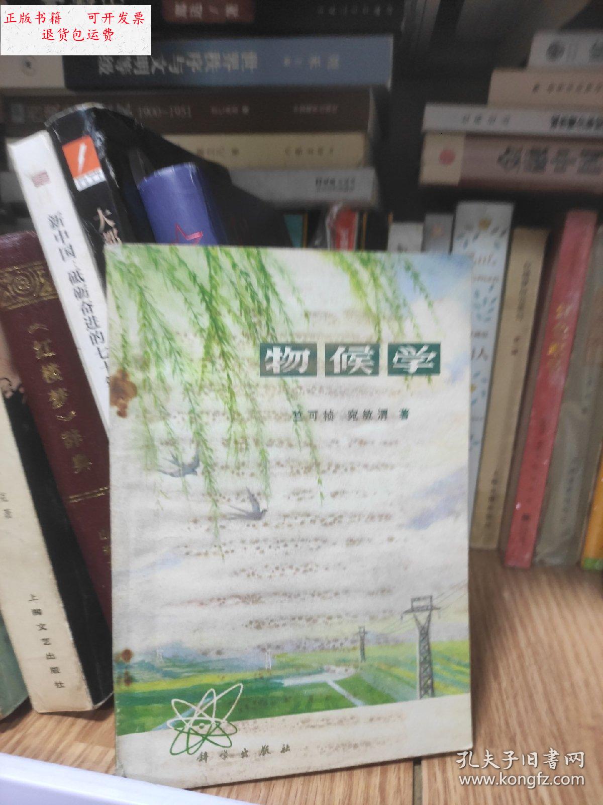 【二手9成新】物候学 /科学出版社 科学出版社