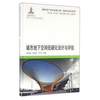 城市地下空间低碳化设计与评估 俞明健,范益群,胡昊,钱七虎,朱合华,黄宏伟 同济大学出版社 9787