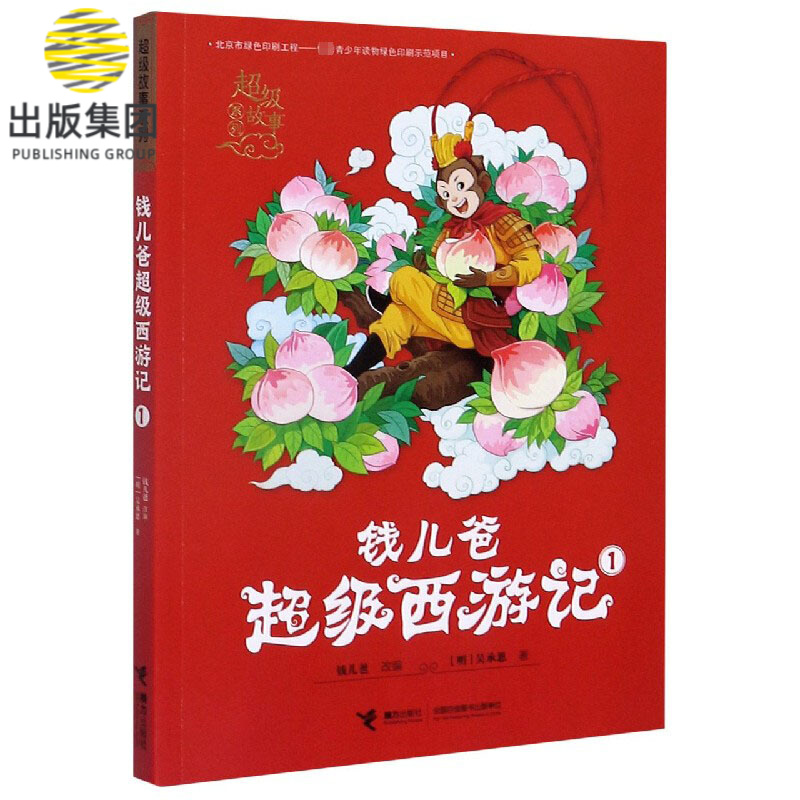 钱儿爸超级西游记(1)/超级故事系列