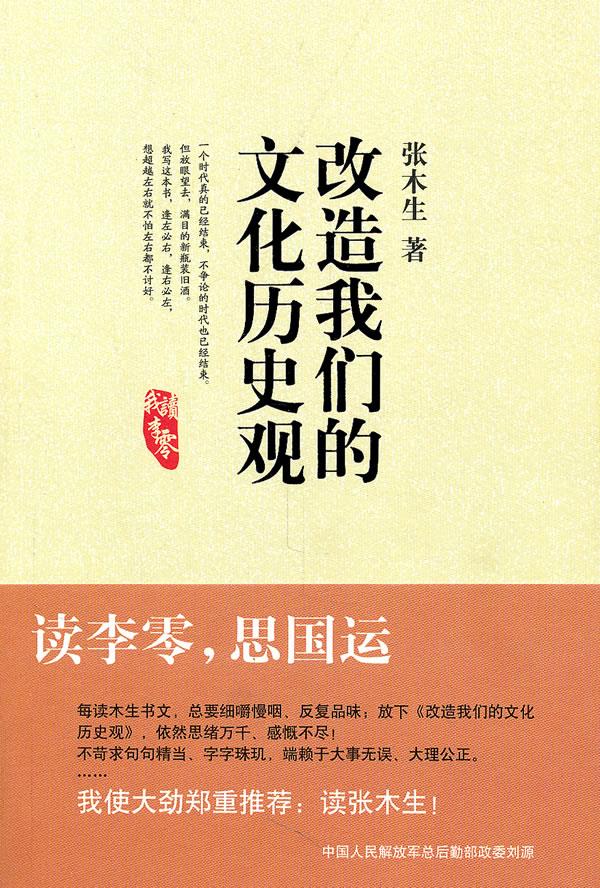 改造我们的文化历史观【正版图书】
