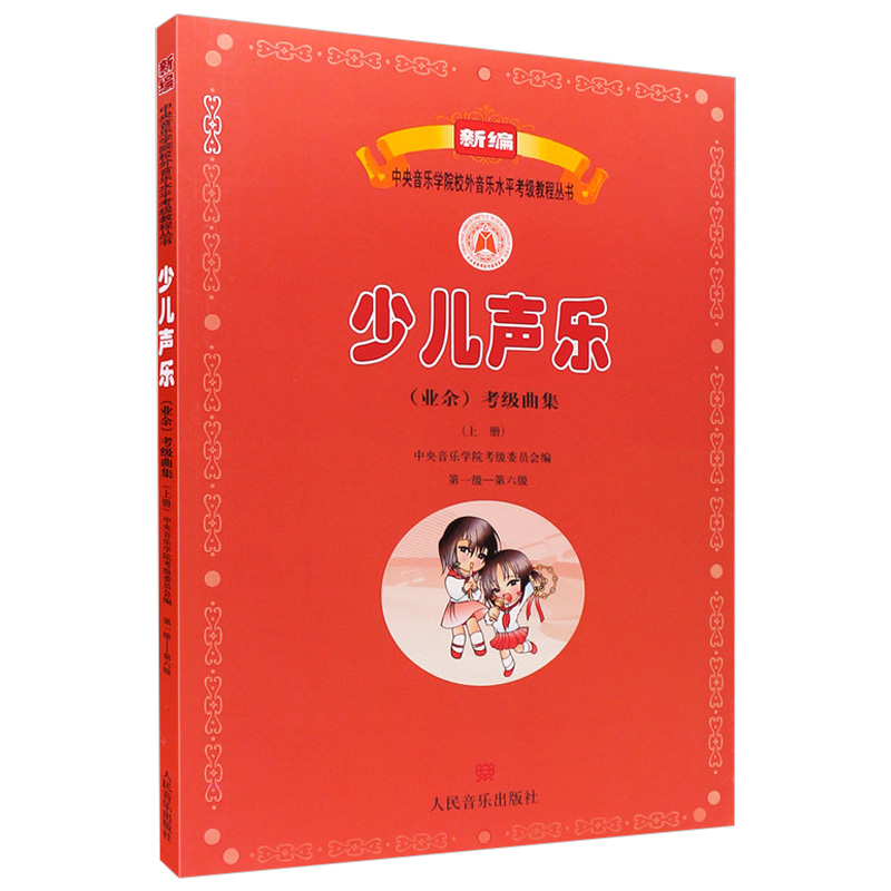 儿声乐 业余 考级曲集 上册 第一级—第六级