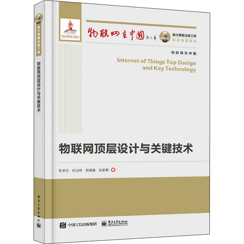 物联网顶层设计与关键技术 图书