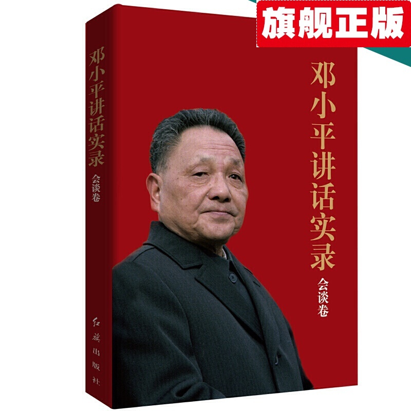 【官方旗舰店】开国领袖画传系列 邓小平讲话实录 世纪伟人邓小平 毛泽东精神 小平讲话实录(会谈卷)