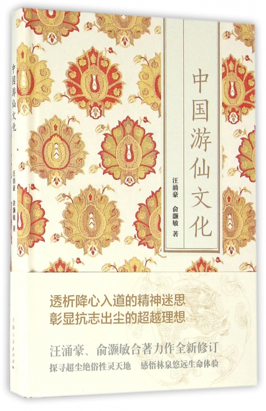 中国游仙文化(精)