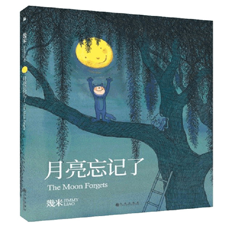 几米的月亮忘记了(平装)-经典好书,价格走势&销量分析|京东大陆动漫商品推荐