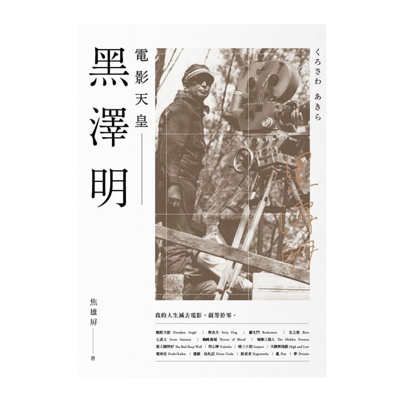 黑泽明 电影天皇 港台原版 焦雄屏 盖亚