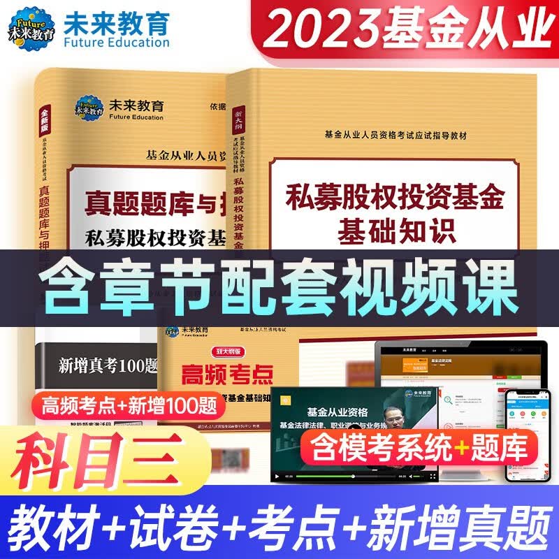 备考2023年新版基金从业科目123考试教材+真题试卷答案解析证券投资基金私募股权基金法规视频课程 科目三：教材+试卷+考点+真题
