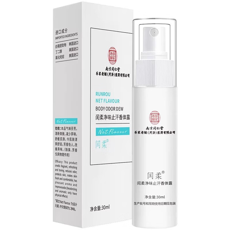 南京同仁堂止汗露净味水腋味狐臭异味喷雾净味水止汗露男女正品 【买1送1】2盒装【多汗者使用】 【有防伪标志放心购买】
